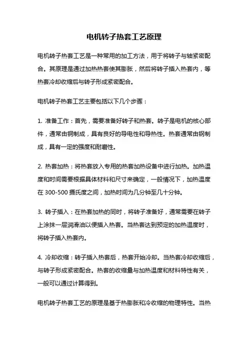 电机转子热套工艺原理