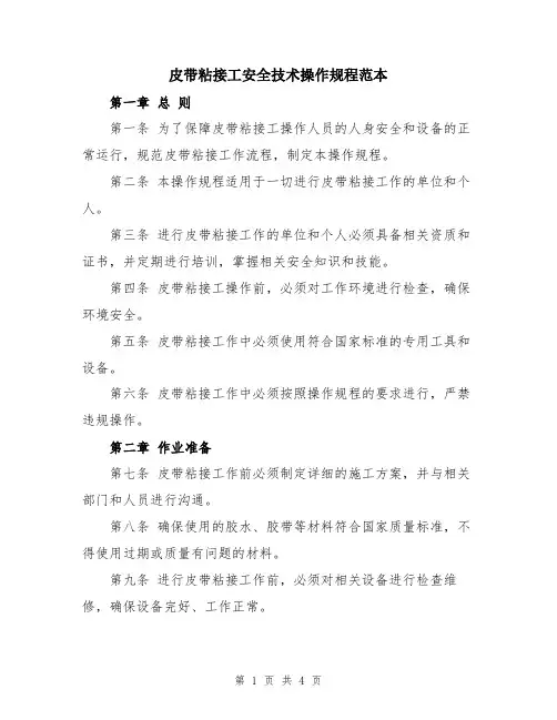 皮带粘接工安全技术操作规程范本