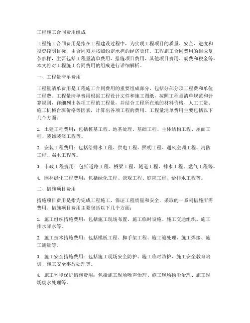 工程施工合同费用组成