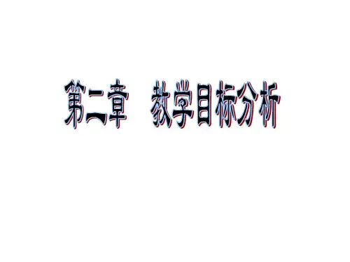 第2章： 教学目标分析.ppt