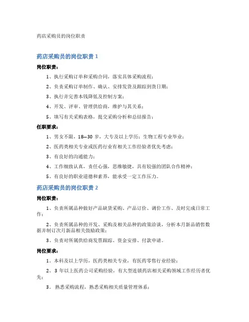 药店采购员的岗位职责