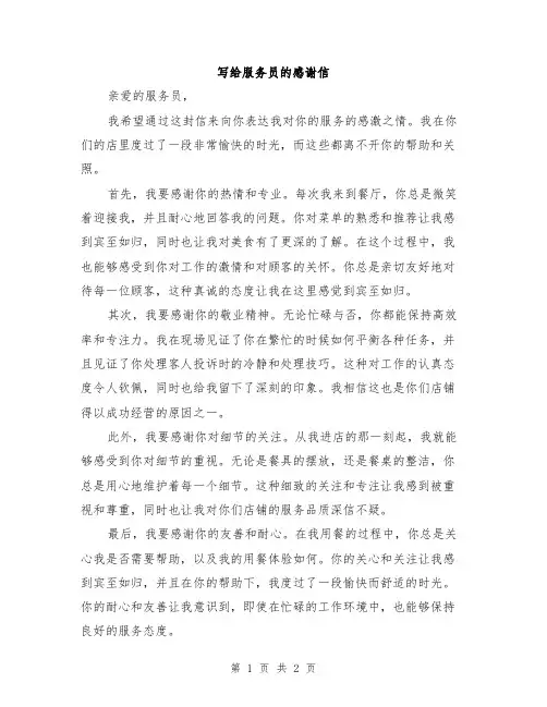 写给服务员的感谢信