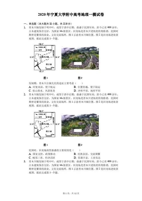 2020年宁夏大学附中高考地理一模试卷(含答案解析)