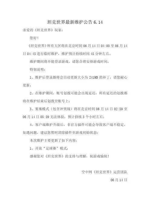 坦克世界最新维护公告6.14