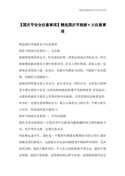 【国庆节安全注意事项】精选国庆节旅游6大注意事项