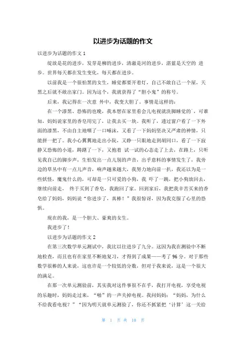 以进步为话题的作文