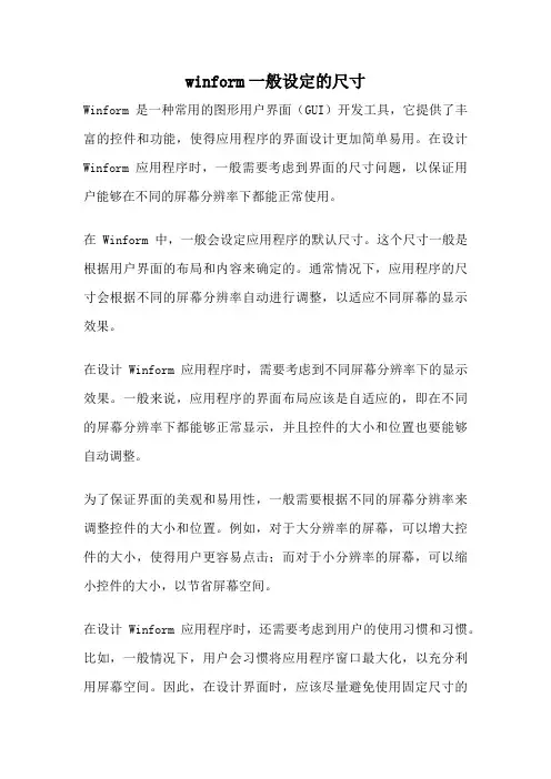 winform一般设定的尺寸