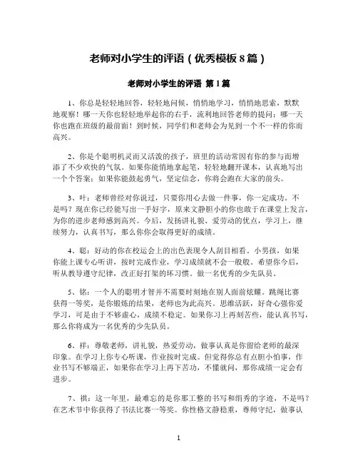 老师对小学生的评语(优秀模板8篇)