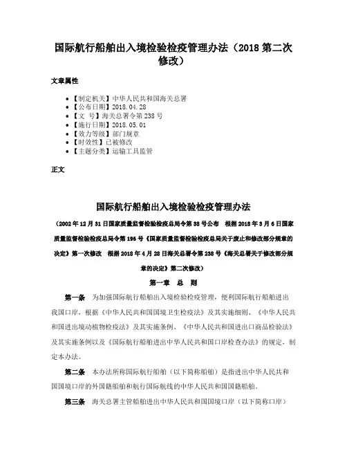 国际航行船舶出入境检验检疫管理办法（2018第二次修改）