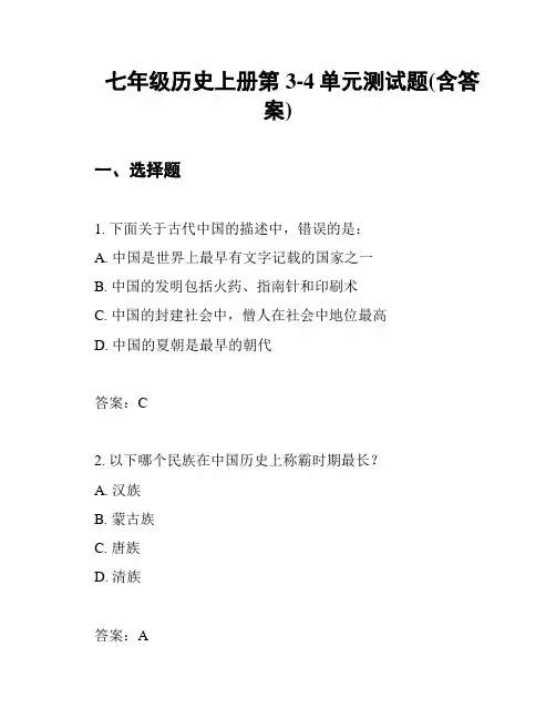 七年级历史上册第3-4单元测试题(含答案)