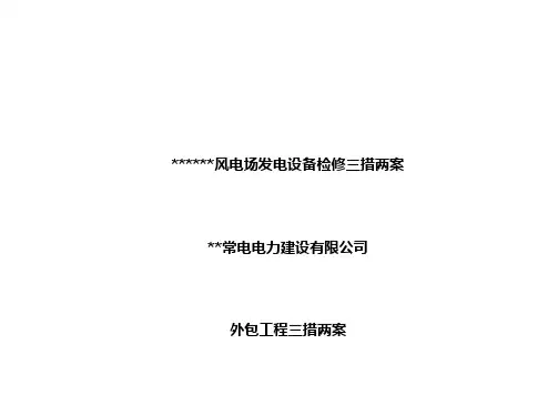 风电场发电设备年度检修试验施工方案(三措两案)