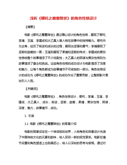 浅析《哪吒之魔童降世》的角色性格设计