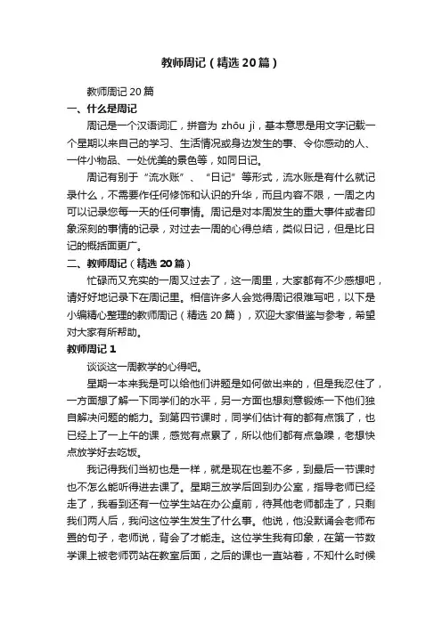 教师周记（精选20篇）