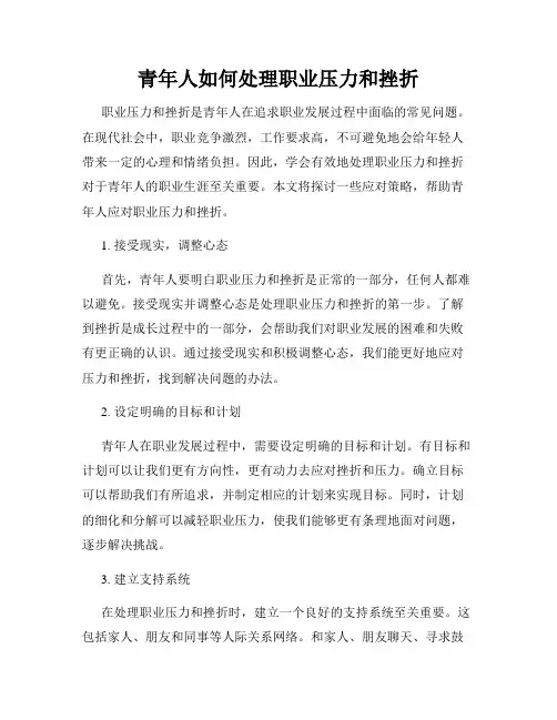 青年人如何处理职业压力和挫折