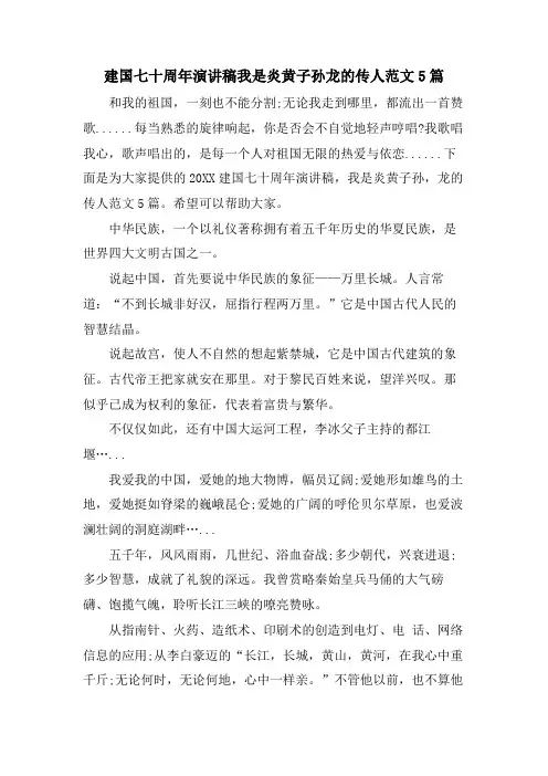 建国七十周年演讲稿我是炎黄子孙龙的传人范文5篇