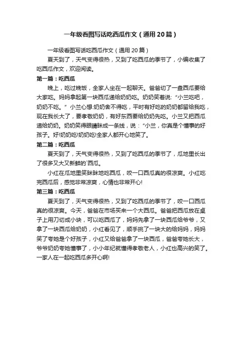 一年级看图写话吃西瓜作文（通用20篇）