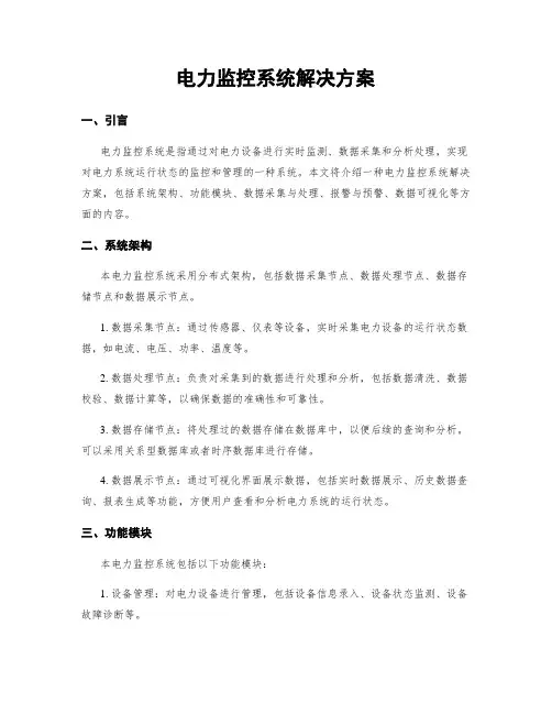 电力监控系统解决方案
