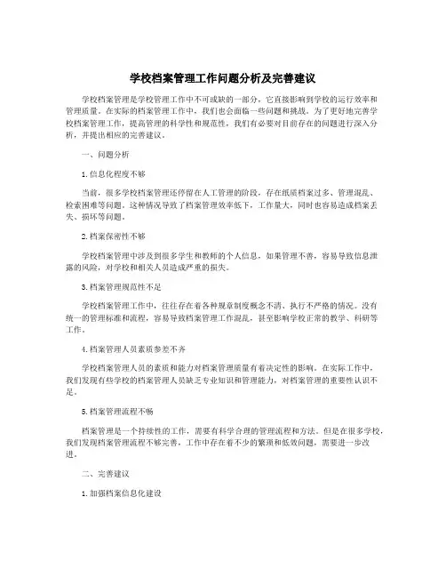 学校档案管理工作问题分析及完善建议