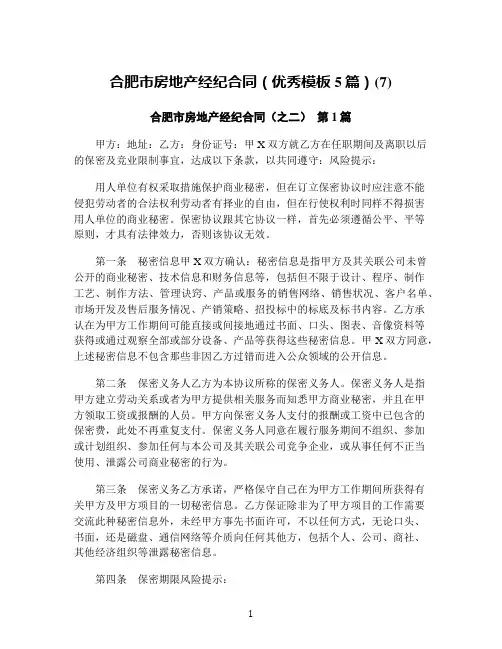 合肥市房地产经纪合同(优秀模板5篇)(7)