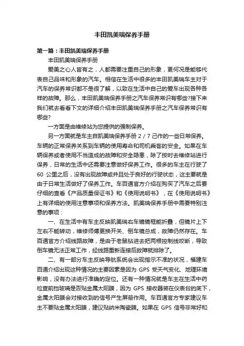 丰田凯美瑞保养手册