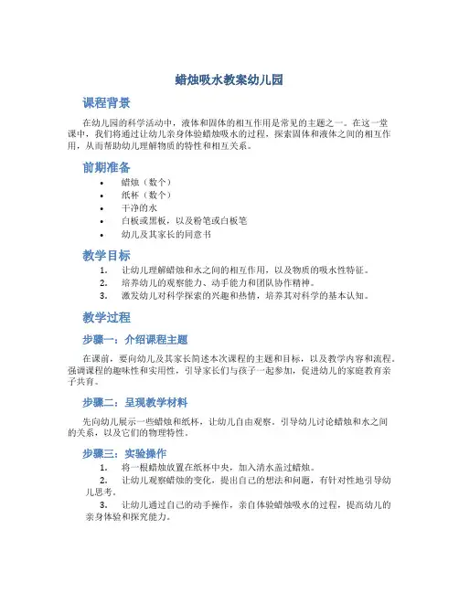 蜡烛吸水教案幼儿园