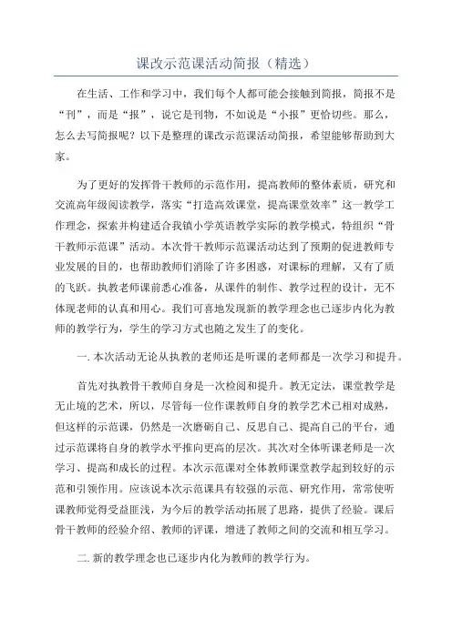 课改示范课活动简报(精选)