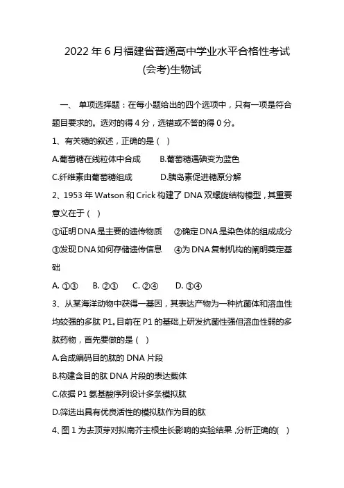 2022年6月福建省普通高中学业水平合格性考试(会考)生物试