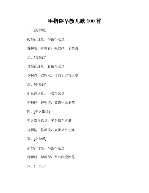 手指谣早教儿歌100首