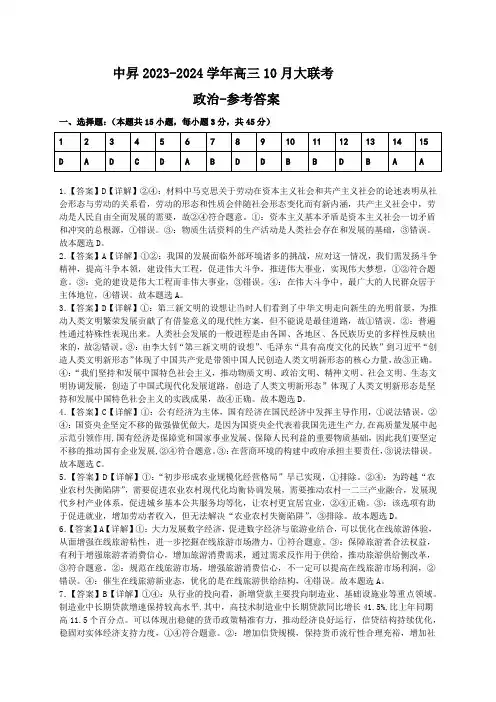 山东省中升2024届高三上学期10月大联考政治参考答案