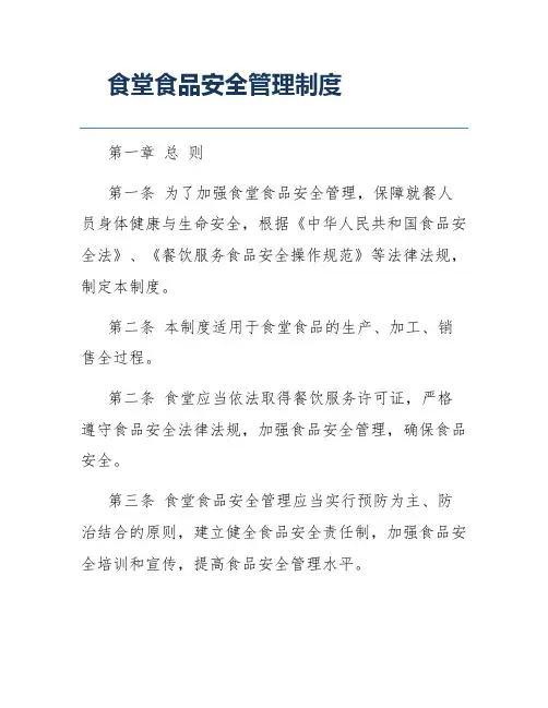 食堂食品安全管理制度