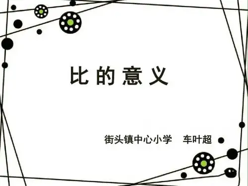 《比 的 意 义》课件