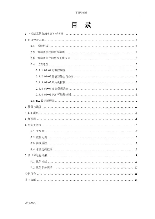 基于PLC和组态王的液位PID控制系统方案