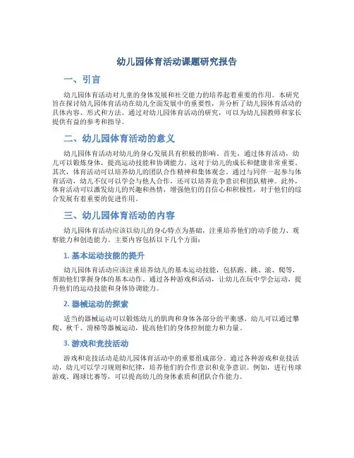 幼儿园体育活动课题研究报告