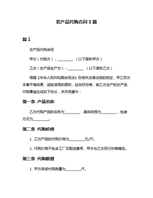 农产品代购合同3篇