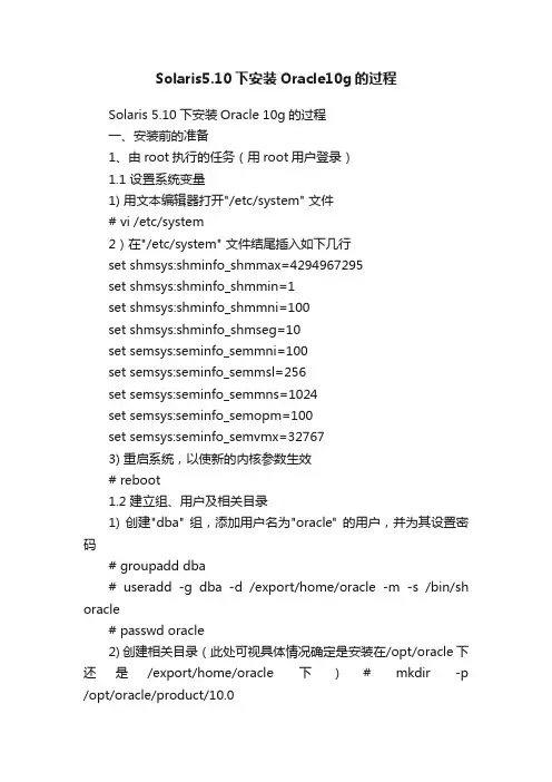 Solaris5.10下安装Oracle10g的过程
