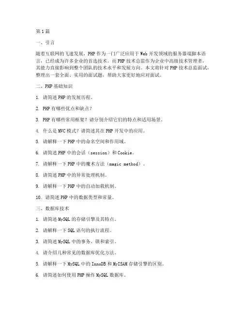 php技术总监面试题学习交流(3篇)