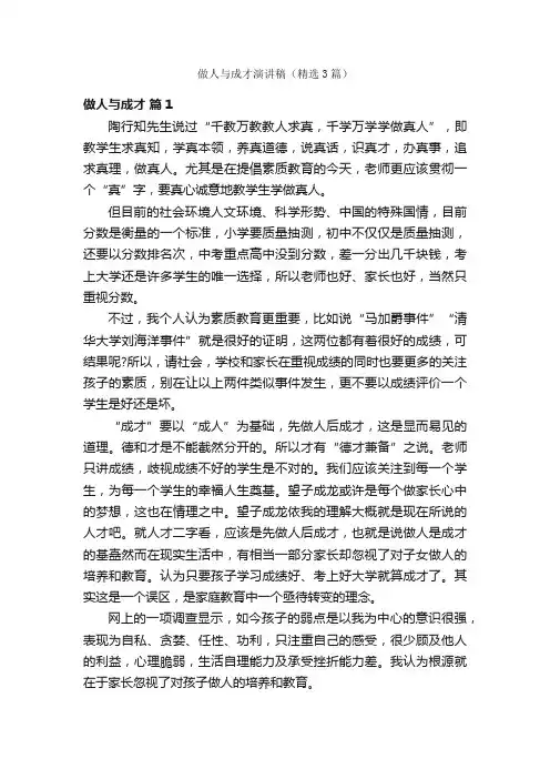 做人与成才演讲稿（精选3篇）