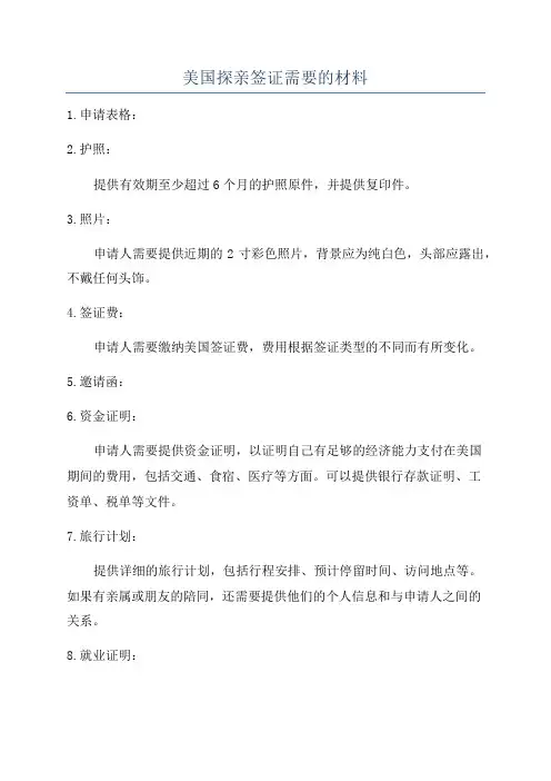 美国探亲签证需要的材料