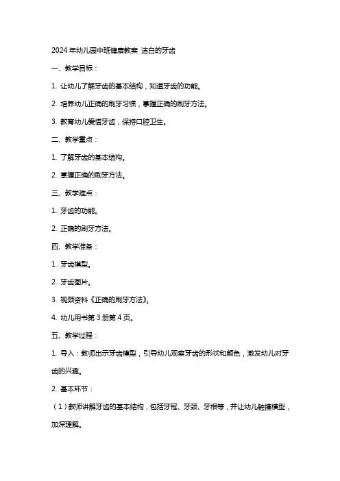 2024年幼儿园中班健康教案 洁白的牙齿