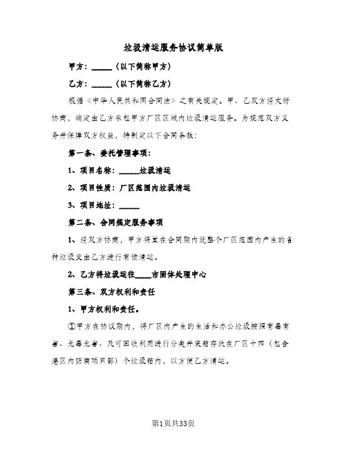 垃圾清运服务协议简单版(7篇)