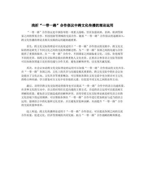 浅析“一带一路”合作倡议中跨文化传播的理论运用