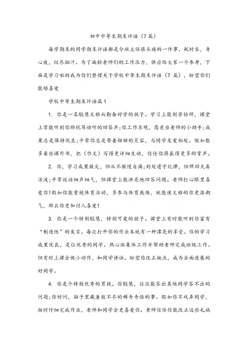 初中中等生期末评语(7篇)