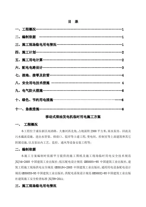 柴油发电机临时用电施工方案
