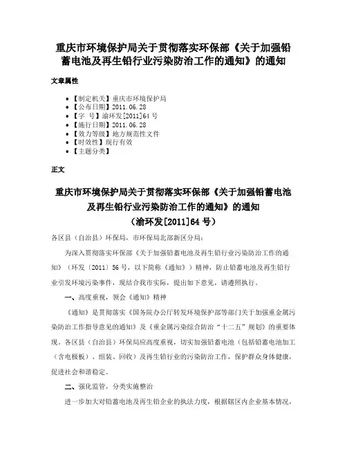 重庆市环境保护局关于贯彻落实环保部《关于加强铅蓄电池及再生铅行业污染防治工作的通知》的通知