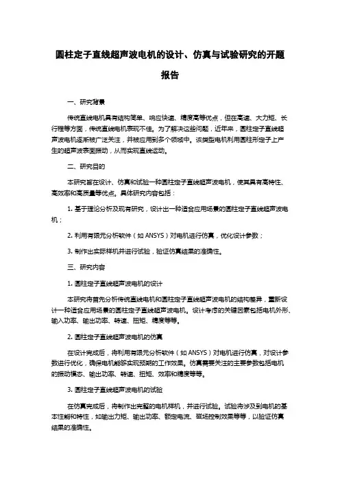 圆柱定子直线超声波电机的设计、仿真与试验研究的开题报告