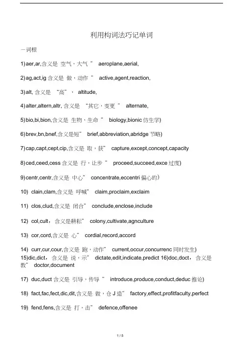 利用构词法巧记单词