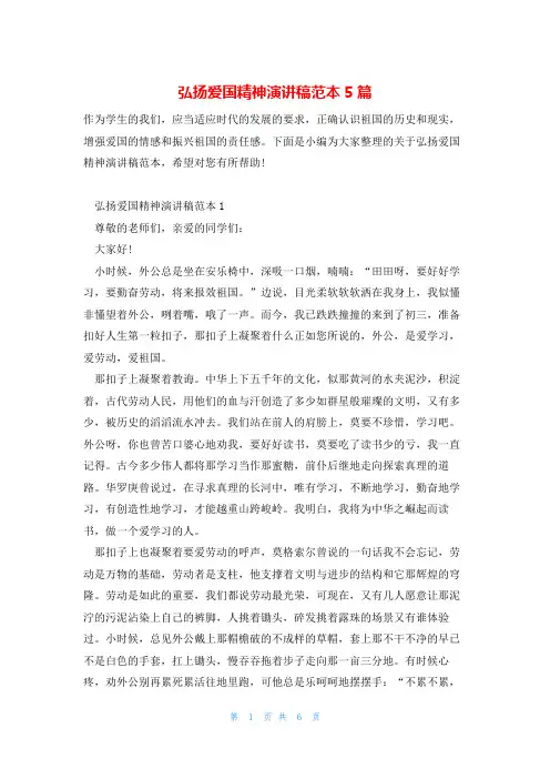 弘扬爱国精神演讲稿范本5篇