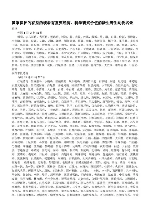 国家保护的有益的或者有重要经济、科学研究价值的陆生野生动物名录