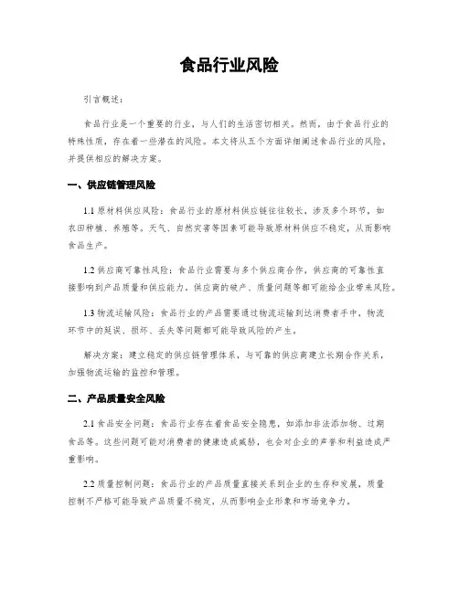 食品行业风险