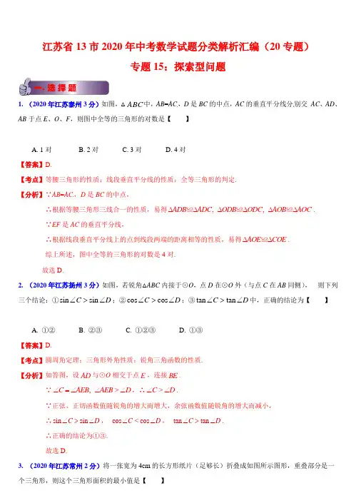 江苏省13市2020年部编人教版中考数学试题分类汇编精析：探索型问题